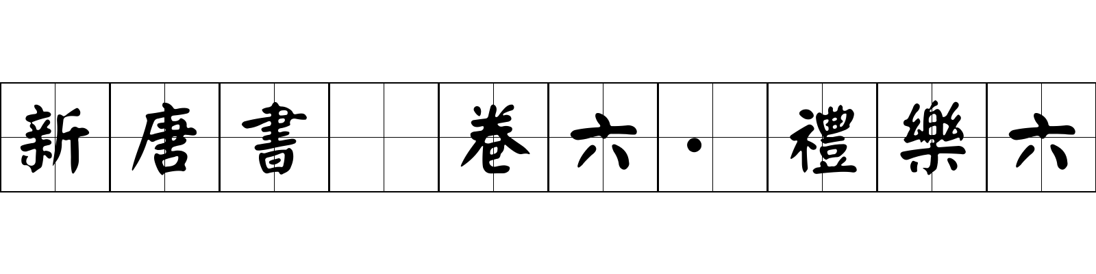 新唐書 卷六·禮樂六